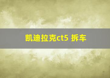 凯迪拉克ct5 拆车